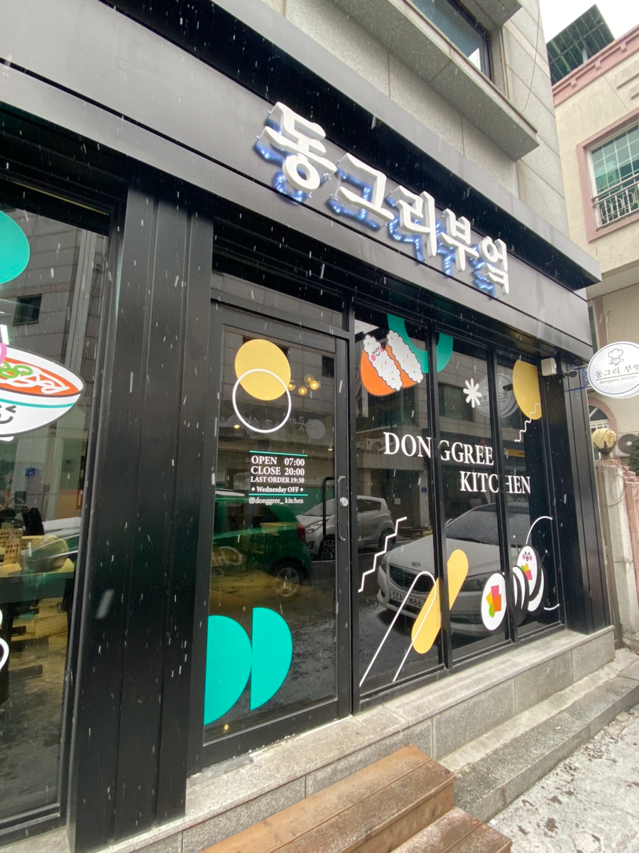 동그리부엌 이미지