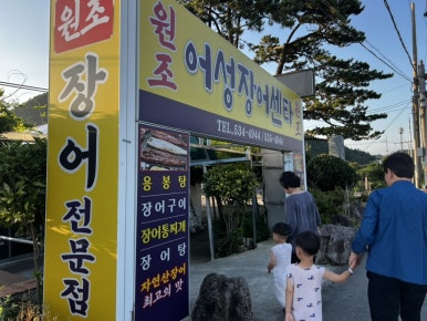원조어성장어센타 이미지