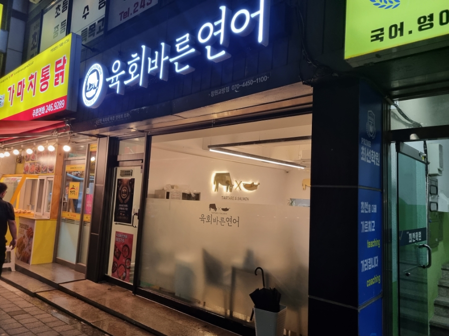 육회바른연어창원교방점 이미지