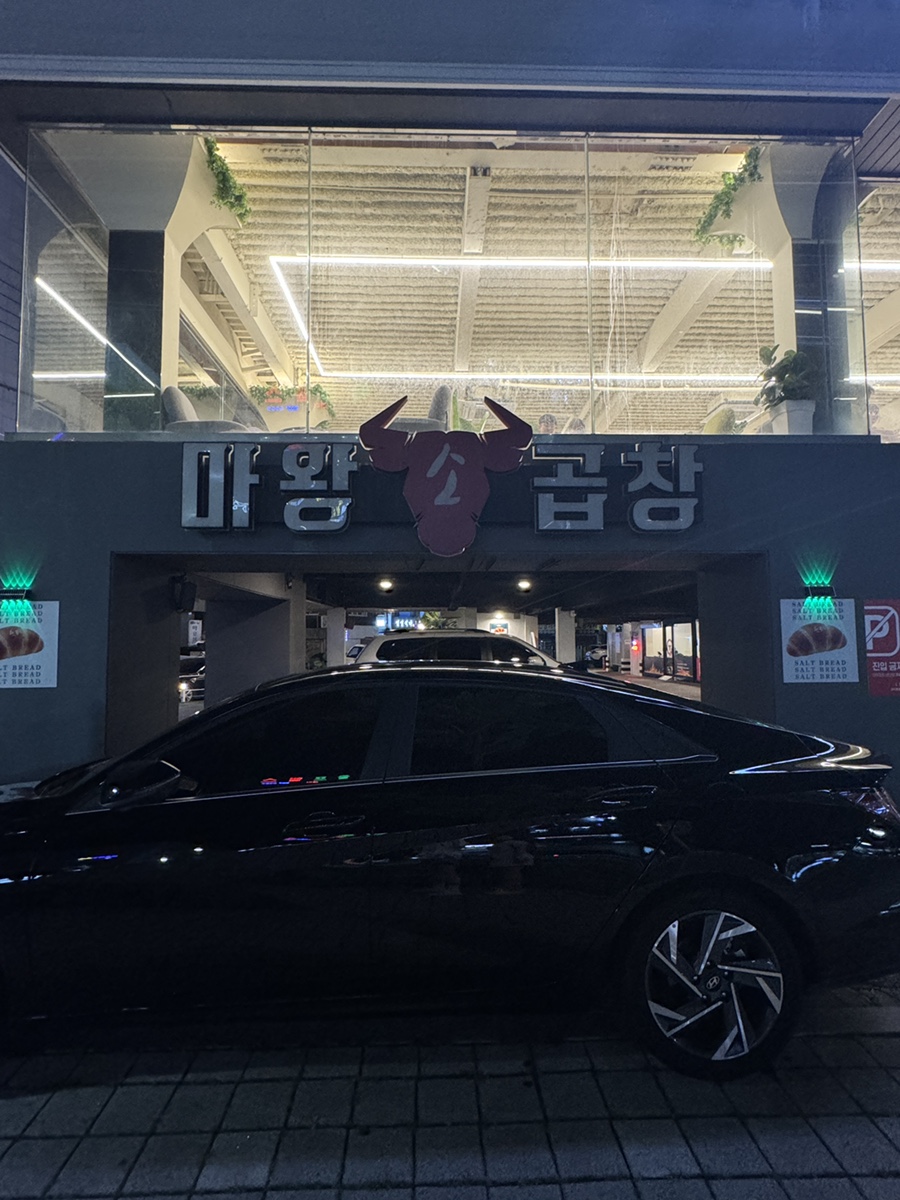 마왕소곱창 이미지