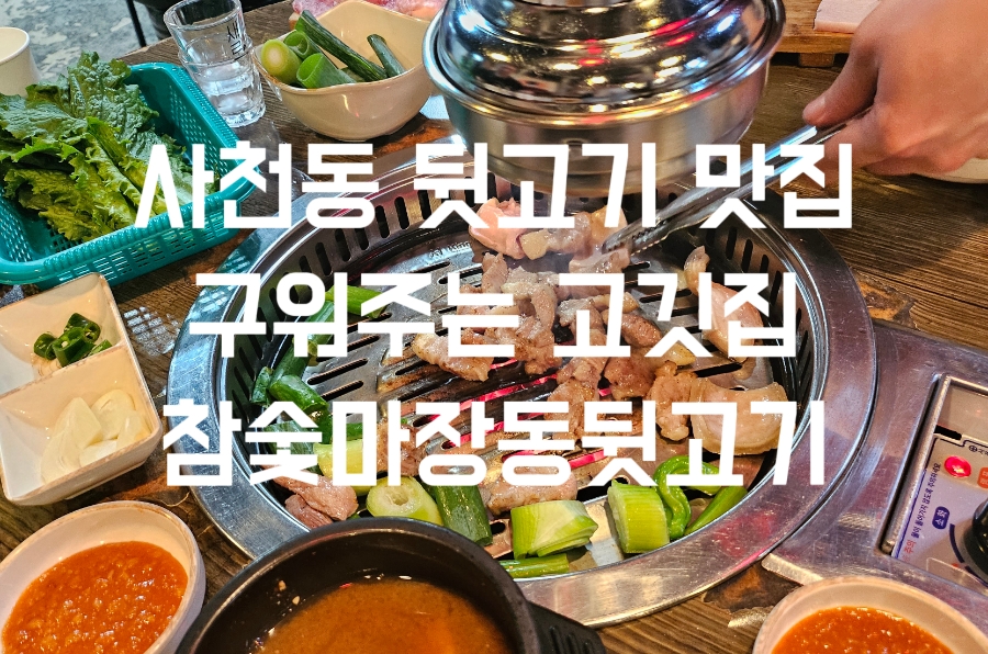 참숯마장동뒷고기 이미지