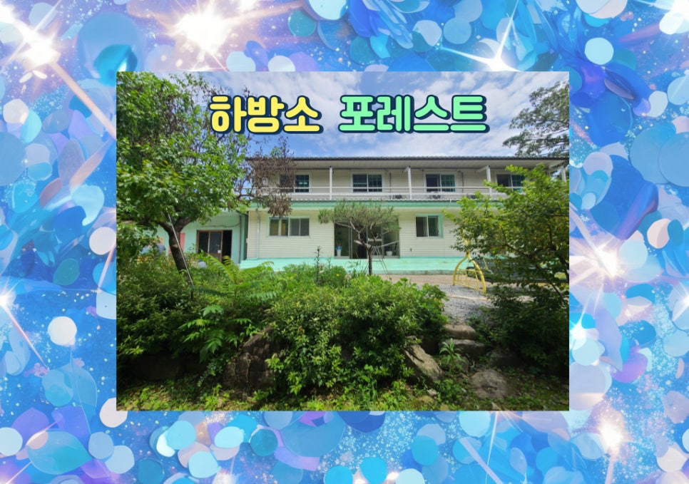 포레스트펜션민박 이미지