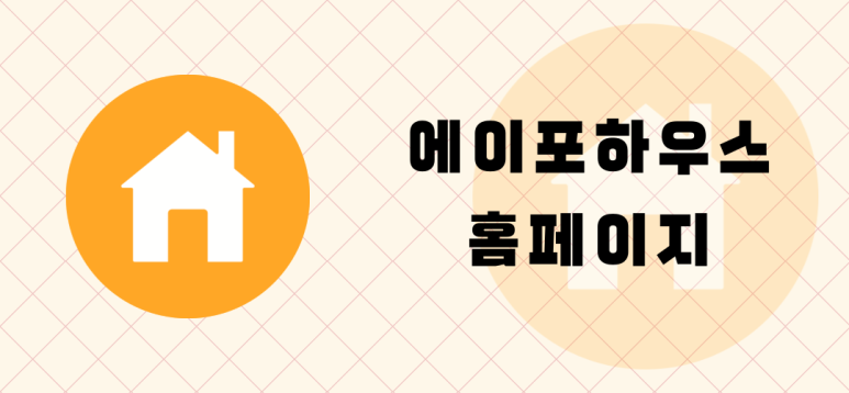 에이포하우스 이미지