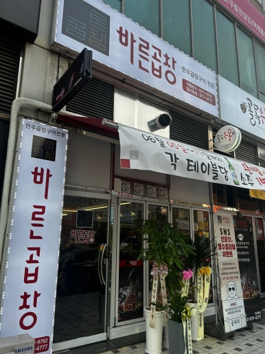 바른곱창일산동점 이미지