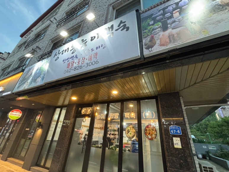 상대동능이백숙 이미지