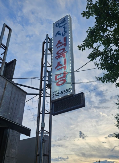 연심식육식당 이미지