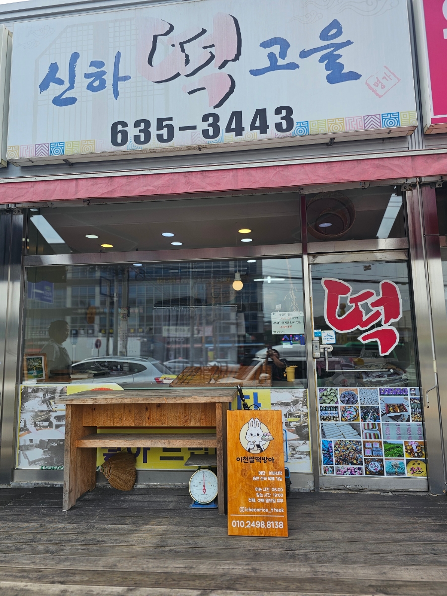 신하떡고을 이미지