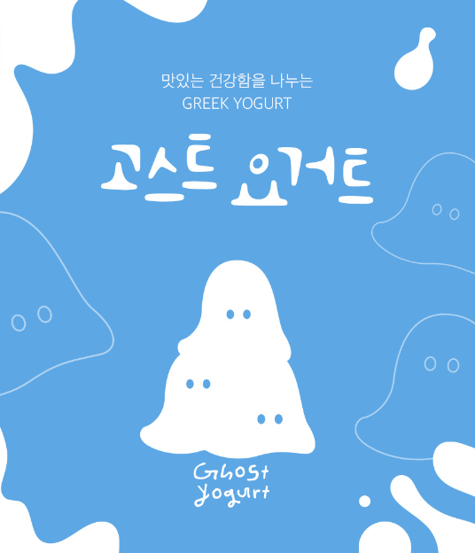고스트요거트 이미지