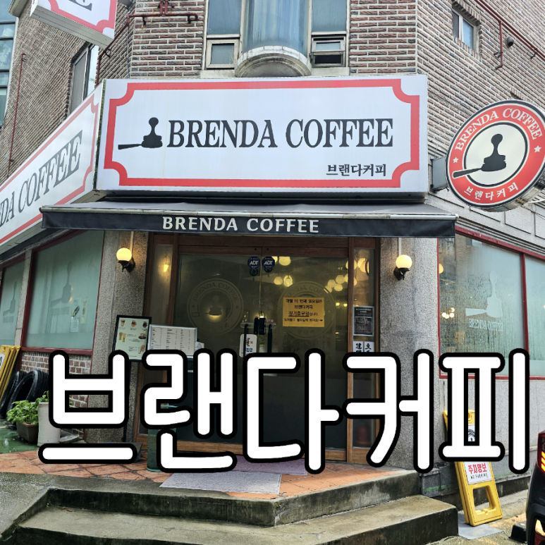 브랜다커피 이미지
