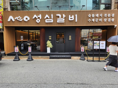성심갈비(선사점) 이미지