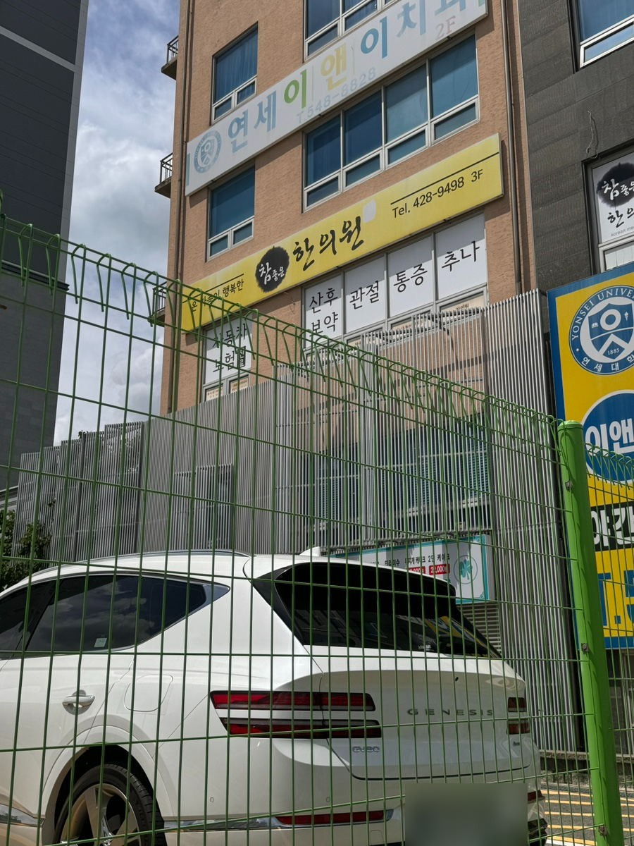 참좋은한의원 이미지
