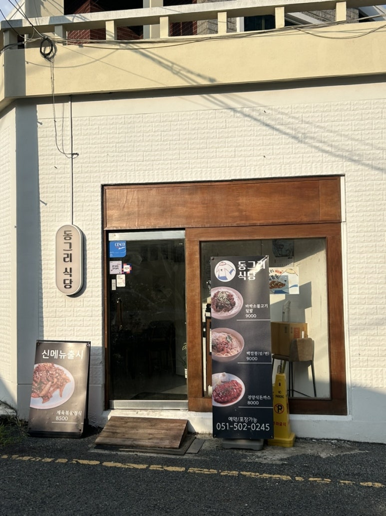 동그리식당 이미지