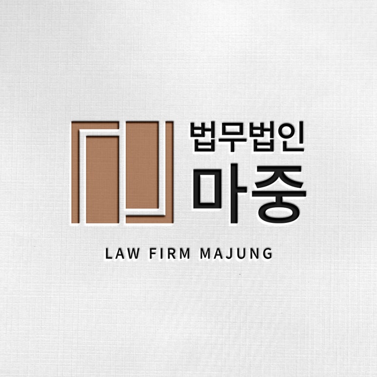 법무법인마중광주분사무소 이미지