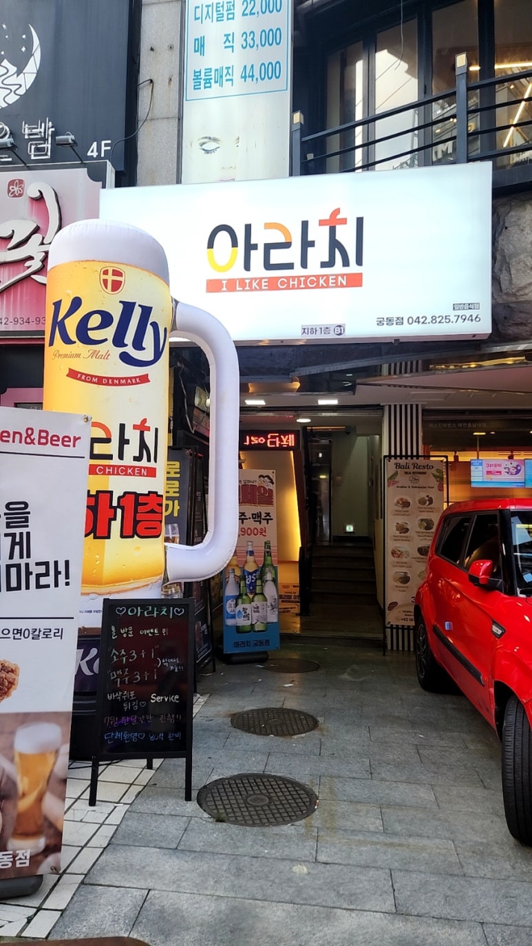 아라치치킨 궁동점 이미지