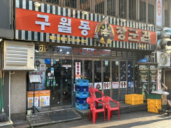 구월동장군집 이미지