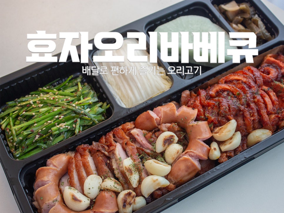 효자오리바베큐 이미지