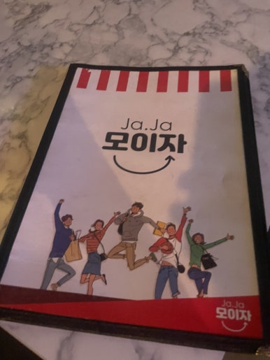 먹자모이자 이미지