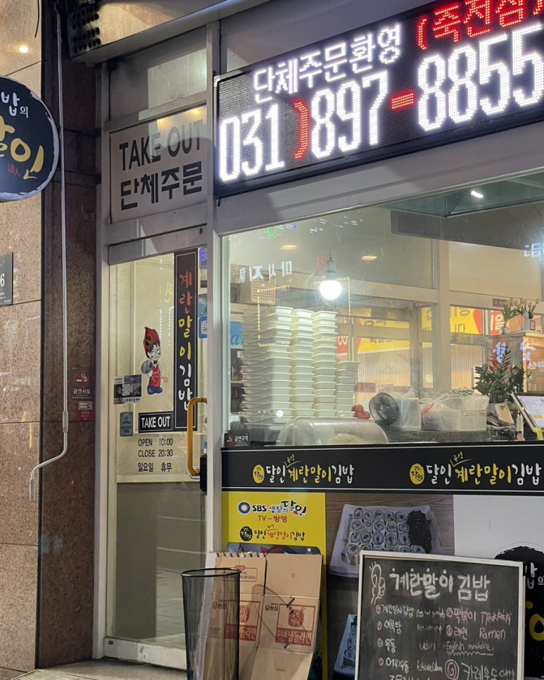 달인즉석계란말이김밥 죽전점 이미지