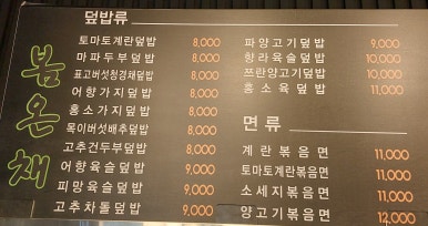 봄온채마라탕&덮밥 이미지
