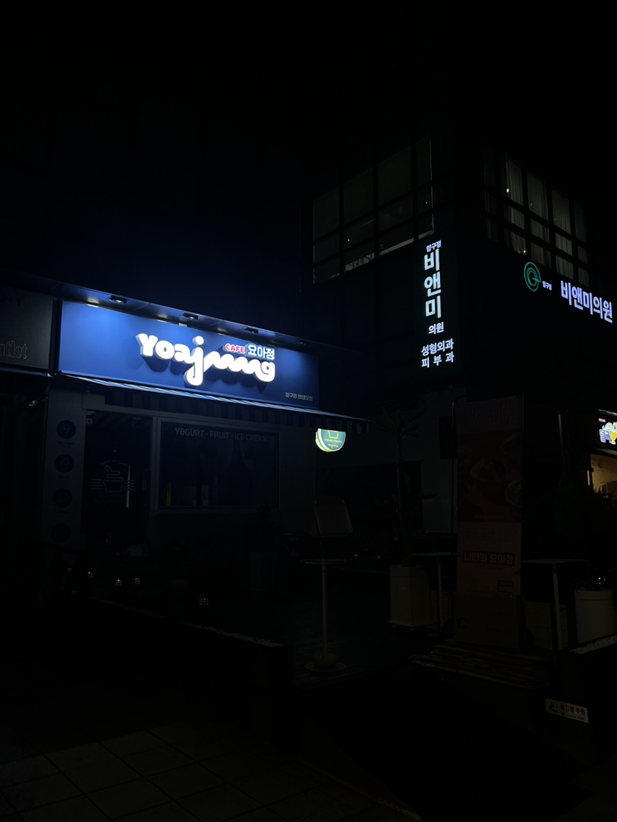 주식회사 요아정 이미지