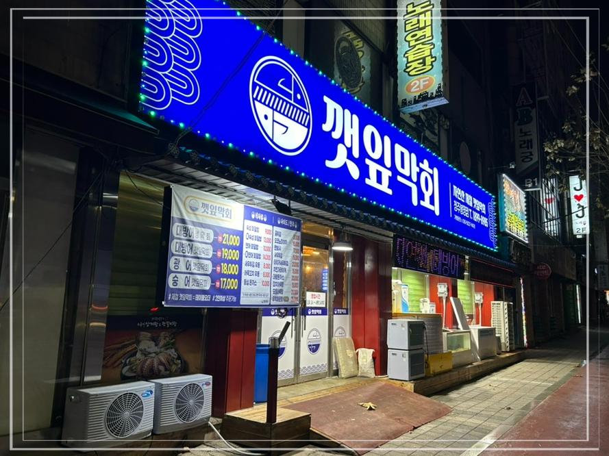 깻잎막회 이미지