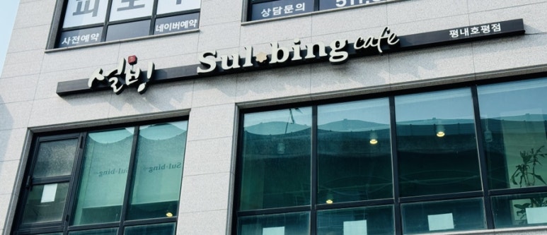 설빙평내 이미지