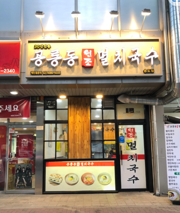 공릉동 원조멸치국수(송도점) 이미지