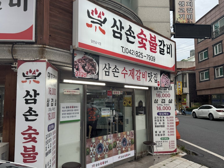 삼손숯불갈비 이미지