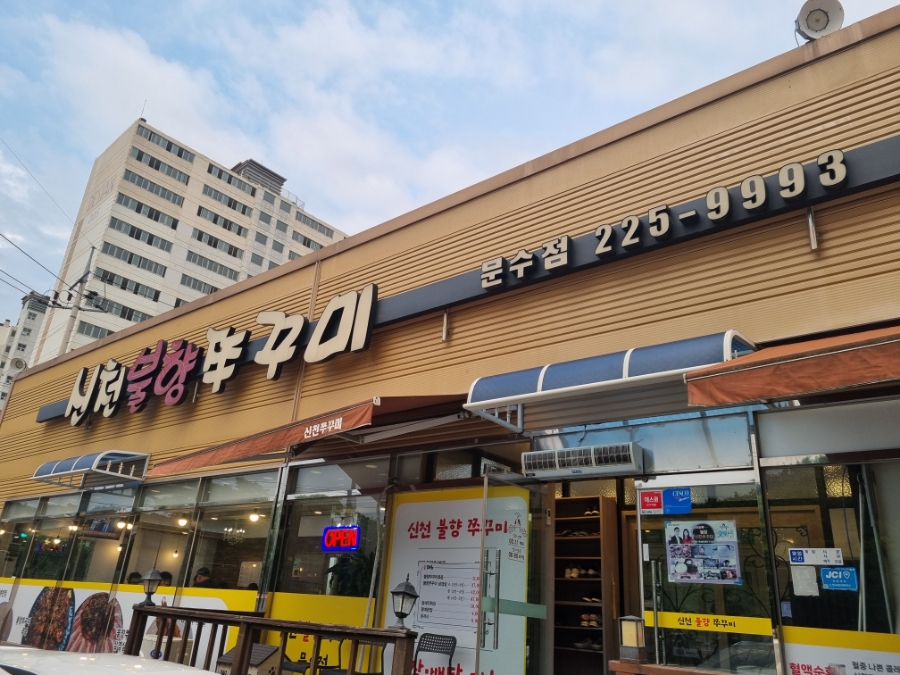 신천불향쭈꾸미 이미지