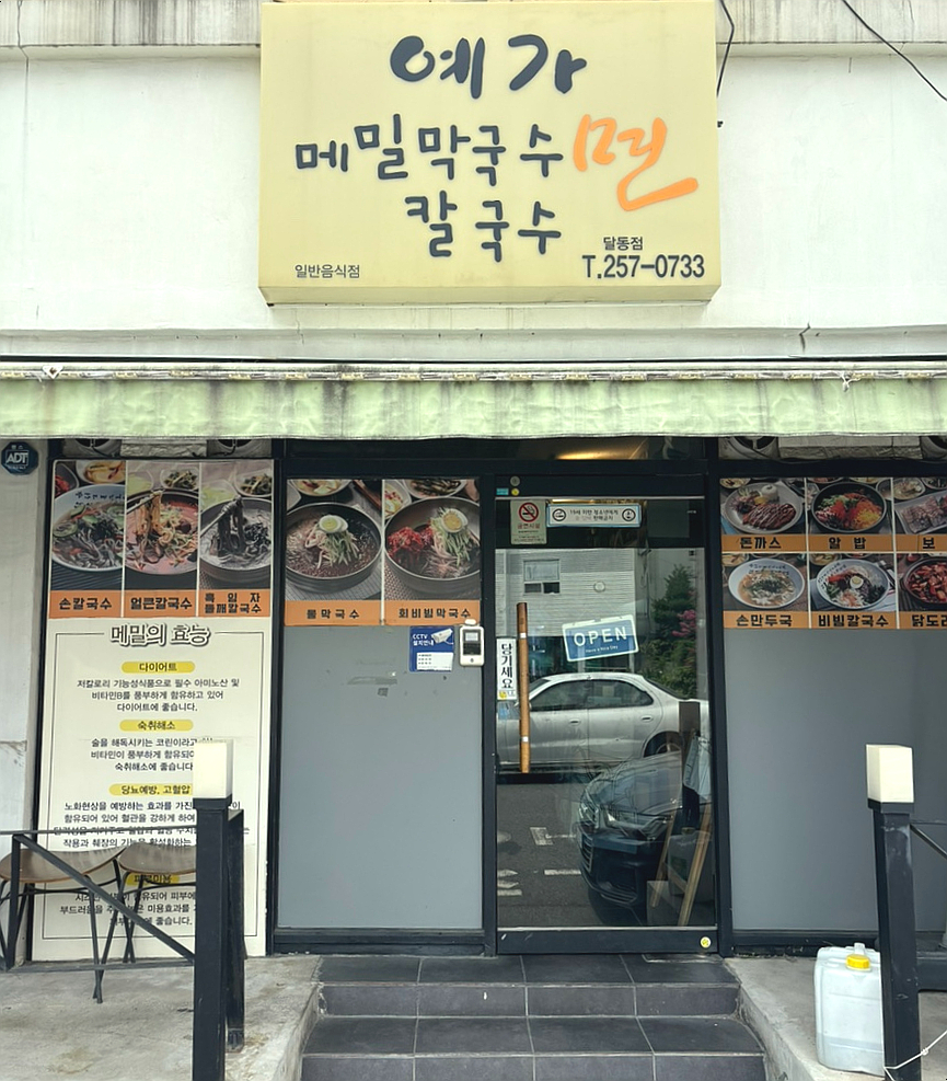 예가막국수 이미지
