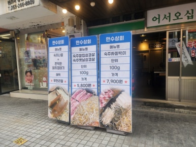 만수상회 이미지