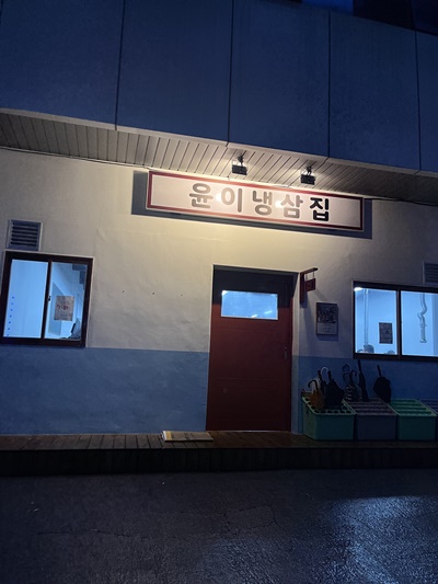 냉삼집(수) 이미지