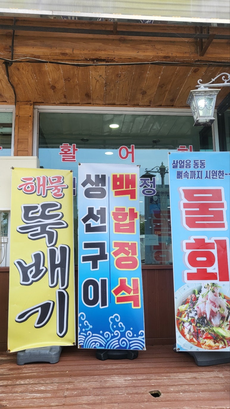 새전주횟집 이미지