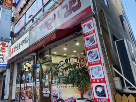 깨순이김밥무선점 이미지