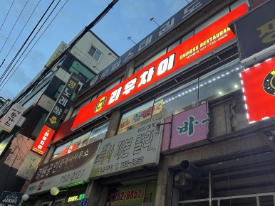 배스킨라빈스가천대역 이미지