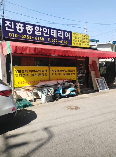 진흥샷시인테리어 이미지