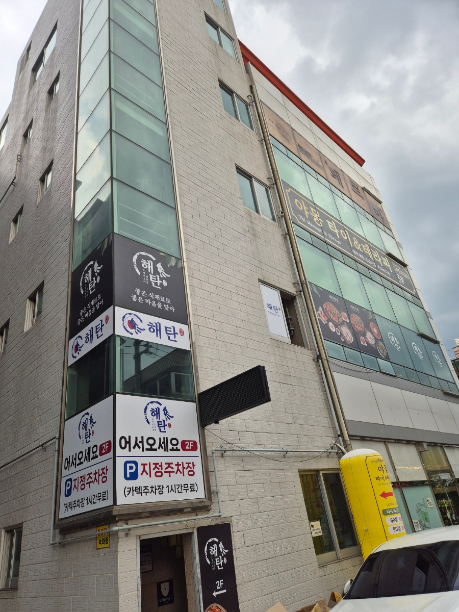 해탄 김해진영점 이미지