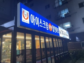 맘스핸즈셀프빨래방여주 이미지