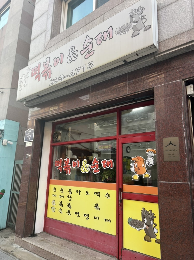 떡볶이앤순대 이미지