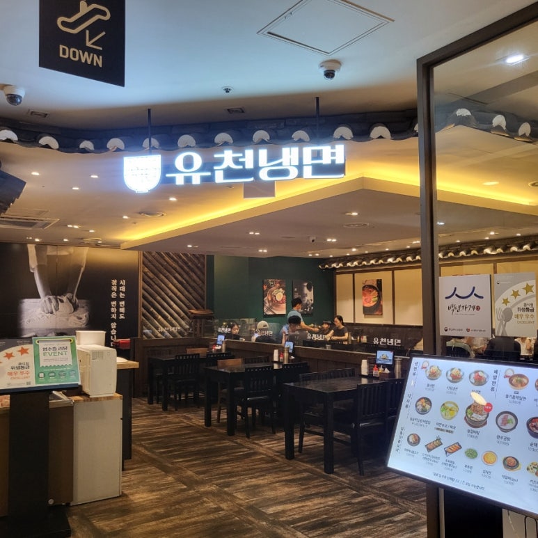 유천냉면뉴코아아울렛 이미지