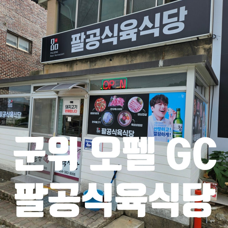 팔공식육식당 이미지
