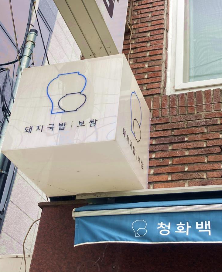 청화백 돼지국밥 이미지