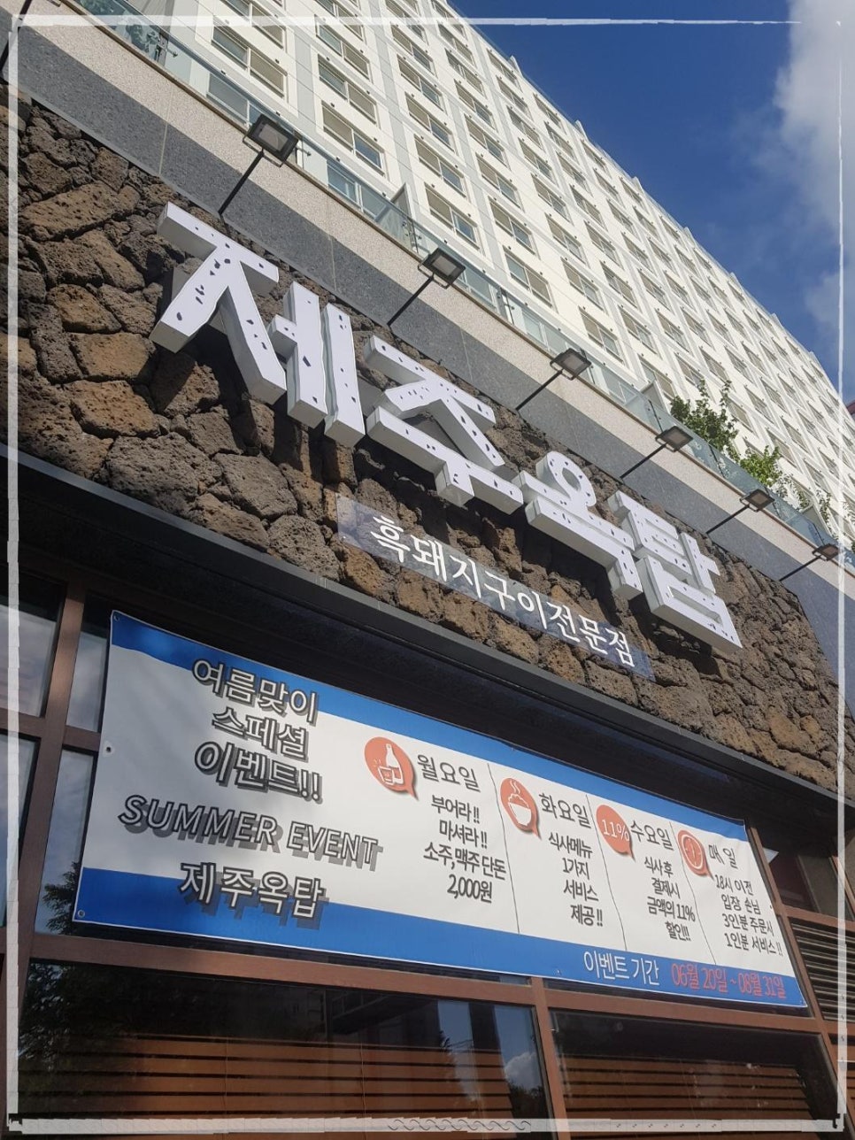 제주옥탑 (파주야당점) 이미지