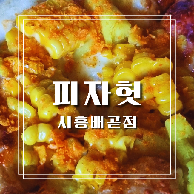 피자헛시흥 이미지