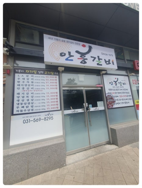 안흥갈비주 이미지