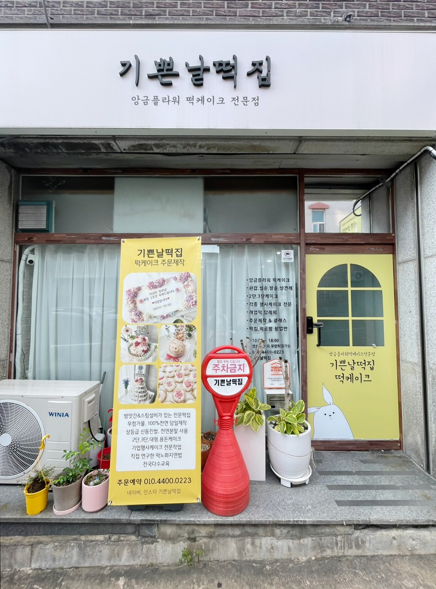 기쁜날떡집 이미지