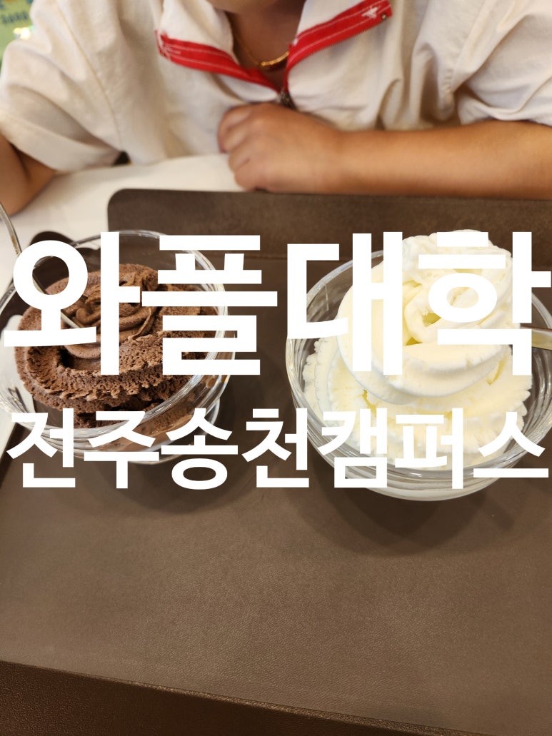 와플대학송천캠퍼스 이미지