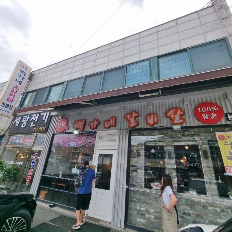 오케이우빽가네갈비살 이미지