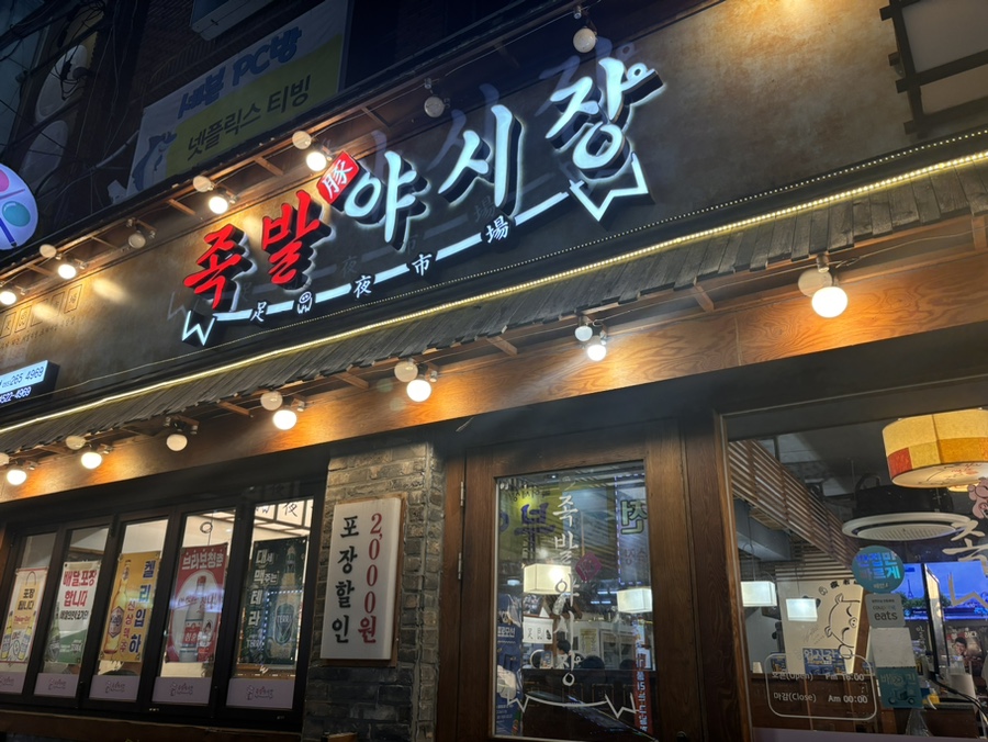 족발야시장창원 이미지