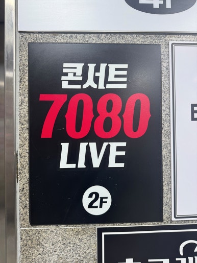 콘서트7080 라이브 이미지